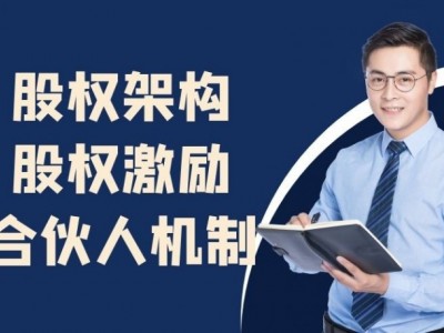股權架構、股權激勵、合伙人機制最優節稅案例與設計