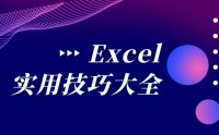 Excel、PPT 實戰技能提升