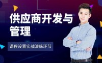 供應商開發(fā)與管理