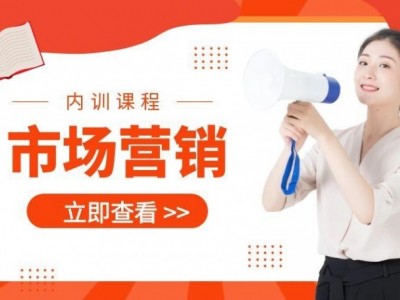 ?市場(chǎng)營銷內(nèi)訓(xùn)課程匯總表?