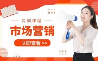 ?市場營銷內(nèi)訓(xùn)課程匯總表?