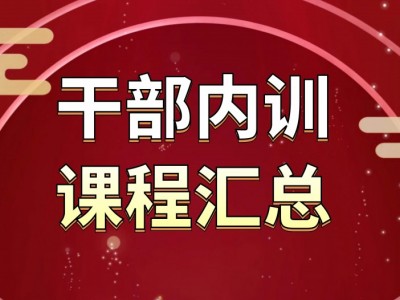 干部內訓課程匯總表