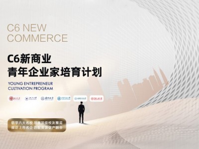 C6新商業青年企業家培訓計劃