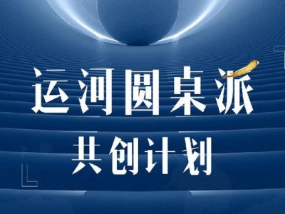 運河圓桌派共創計劃（高端項目）