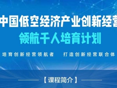 中國低空經濟產業創新經營領航千人培育計劃